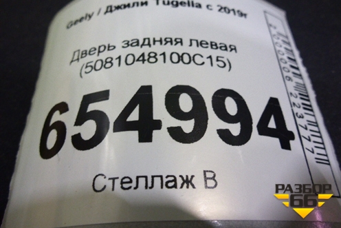 Дверь задняя левая (5081048100C15) для Geely Tugella с 2019г
