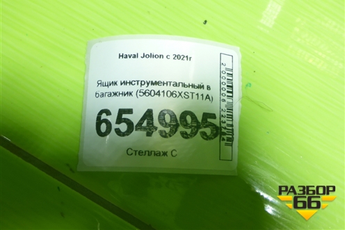 Ящик инструментальный в багажник (5604106XST11A) для Haval Jolion с 2021г