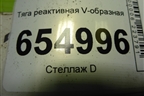 Тяга реактивная V-образная для Sitrak  C7H