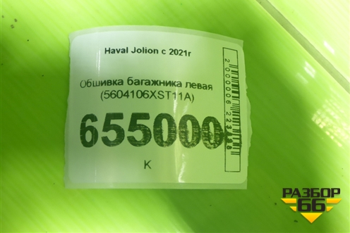 Обшивка багажника левая (5604106XST11A) для Haval Jolion с 2021г