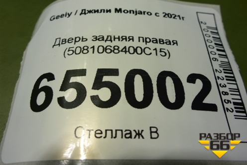 Дверь задняя правая (5081068400C15) для Geely Monjaro с 2021г