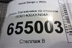 Дверь багажника со стеклом (6301400XKN04A) для Haval Dargo с 2022г