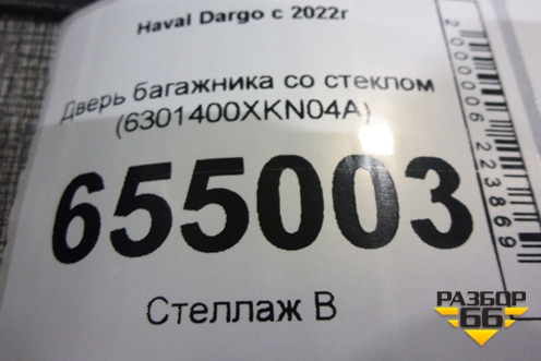 Дверь багажника со стеклом (6301400XKN04A) для Haval Dargo с 2022г
