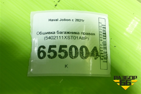 Обшивка багажника правая (5402111XST01A8P) для Haval Jolion с 2021г