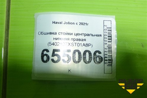 Обшивка стойки центральная нижняя правая (5402107XST01A8P) для Haval Jolion с 2021г