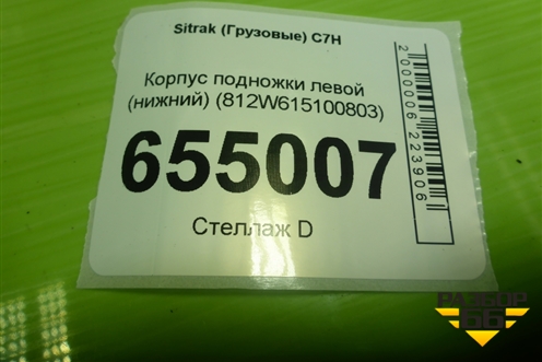 Корпус подножки левой (нижний) (812W615100803) для Sitrak  C7H