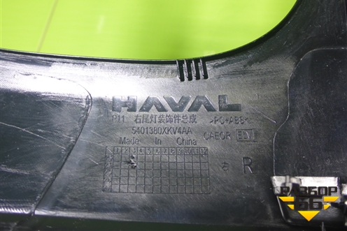 Рамка фонаря правого (новая) (5401380XKV4AA) для Haval H9 с 2024-2025г