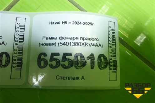 Рамка фонаря правого (новая) (5401380XKV4AA) для Haval H9 с 2024-2025г