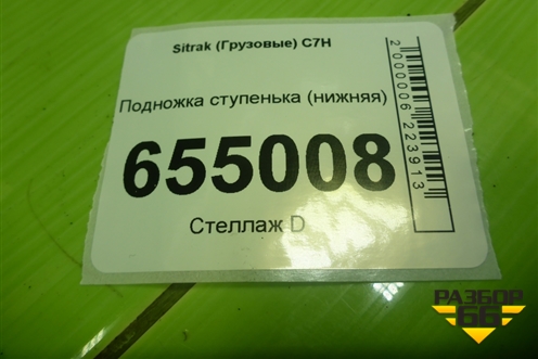 Подножка ступенька (нижняя) (810W615105187) для Sitrak  C7H