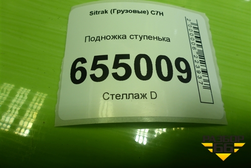 Подножка ступенька (верхняя) (810W615110001) для Sitrak  C7H