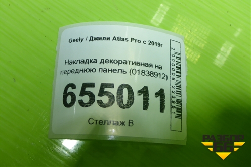 Накладка декоративная на переднюю панель (01838912) для Geely Atlas Pro с 2019г