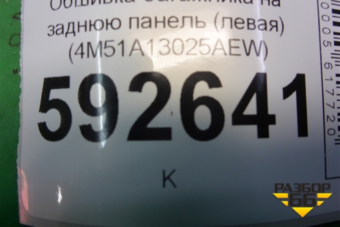 Обшивка багажника на заднюю панель (левая) (4M51A13025AEW) для Ford Focus 2 с 2008-2011г