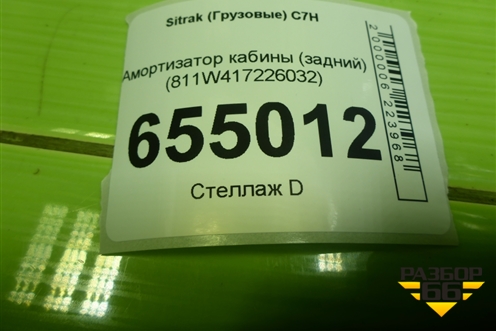 Амортизатор кабины (задний) (811W417226032) для Sitrak  C7H