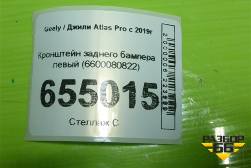 Кронштейн заднего бампера левый (6600080822) для Geely Atlas Pro с 2019г