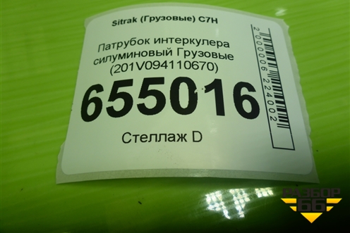 Патрубок интеркулера силуминовый  (201V094110670) для Sitrak  C7H