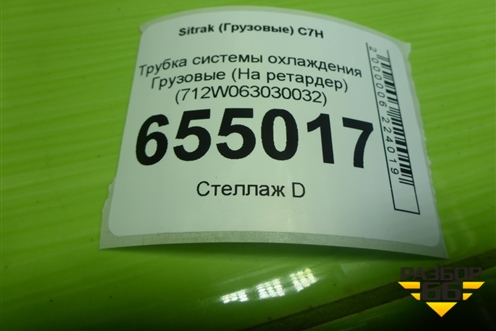 Трубка системы охлаждения  (на ретардер) (712W063030032) для Sitrak  C7H