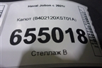 Капот (8402120XST01A) для Haval Jolion с 2021г