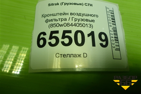 Кронштейн воздушного фильтра  (850W084405013) для Sitrak  C7H