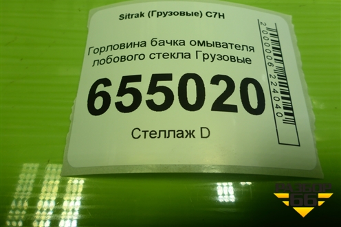 Горловина бачка омывателя лобового стекла  (810W264810078) для Sitrak  C7H