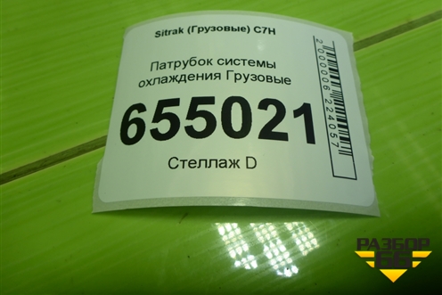 Патрубок системы охлаждения для Sitrak  C7H