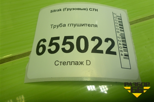 Труба глушителя для Sitrak  C7H