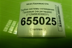 Трубка системы охлаждения  (на ретардер) (712W063030031) для Sitrak  C7H