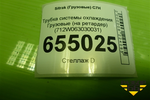 Трубка системы охлаждения  (на ретардер) (712W063030031) для Sitrak  C7H