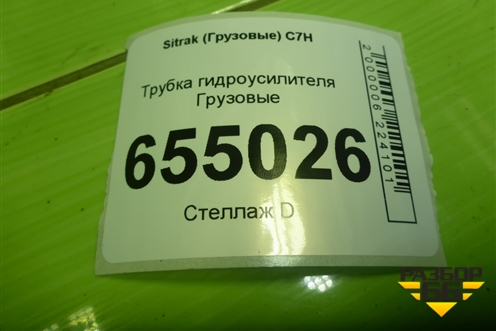 Трубка гидроусилителя для Sitrak  C7H