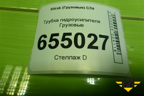 Трубка гидроусилителя для Sitrak  C7H