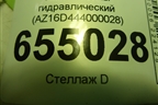 Замок кабины гидравлический (AZ16D444000028) для Sitrak  C7H