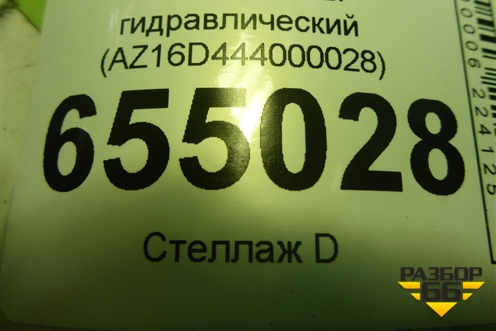 Замок кабины гидравлический (AZ16D444000028) для Sitrak  C7H