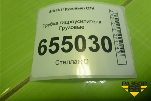 Трубка гидроусилителя для Sitrak  C7H