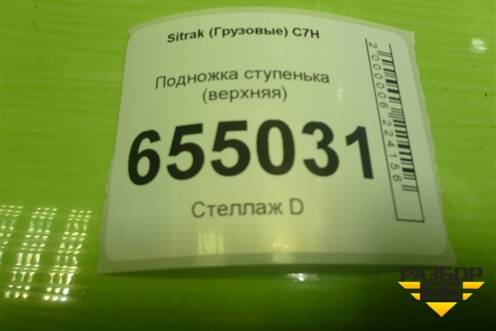 Подножка ступенька (средняя) (810W615100273) для Sitrak  C7H