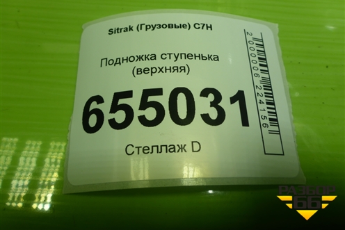 Подножка ступенька (средняя) (810W615100273) для Sitrak  C7H