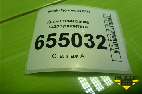 Кронштейн бачка гидроусилителя (AZ972547095081) для Sitrak  C7H