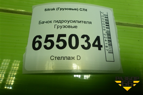 Бачок гидроусилителя для Sitrak  C7H