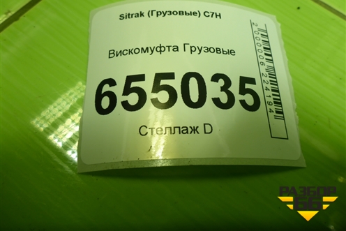 Вискомуфта  (202V066007060) для Sitrak  C7H