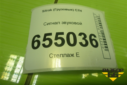 Сигнал звуковой (WG9925710001) для Sitrak  C7H