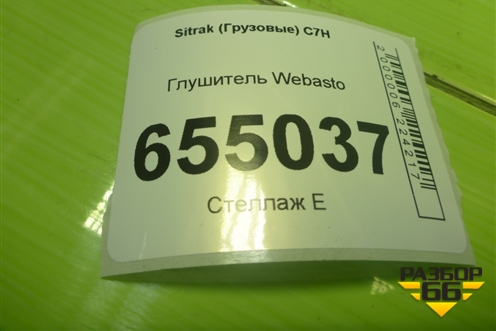 Глушитель Webasto (712W619490120) для Sitrak  C7H