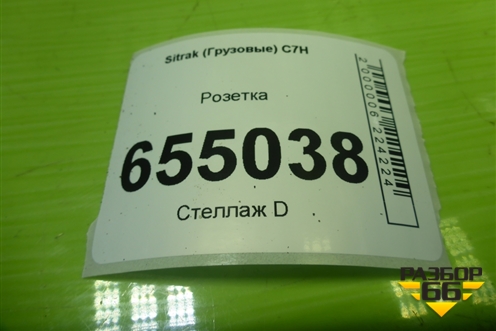 Розетка (WG9724770001) для Sitrak  C7H