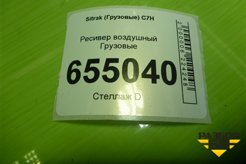 Ресивер воздушный  (WG9000360787) для Sitrak  C7H