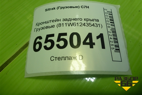 Кронштейн заднего крыла  (811W612435431) для Sitrak  C7H