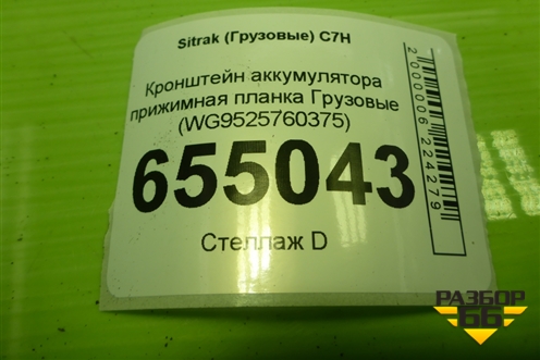 Кронштейн аккумулятора прижимная планка  (WG9525760375) для Sitrak  C7H