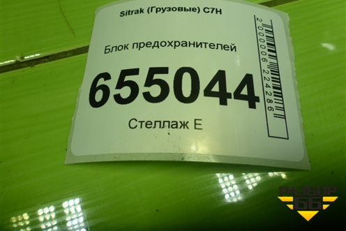 Блок предохранителей (WG9720580051) для Sitrak  C7H