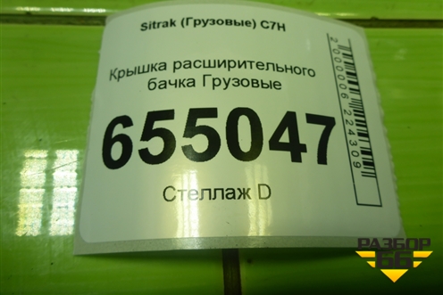 Крышка расширительного бачка  (752W061010005) для Sitrak  C7H