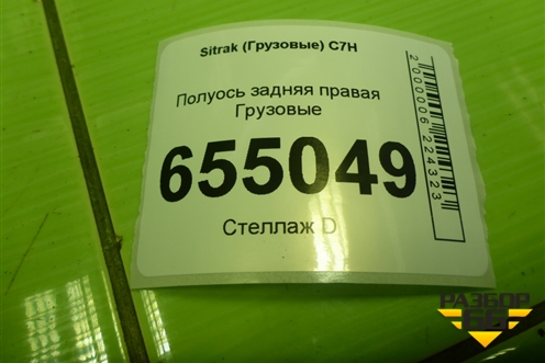Полуось задняя правая  (970мм 31 шлицов 1 ряд) для Sitrak  C7H