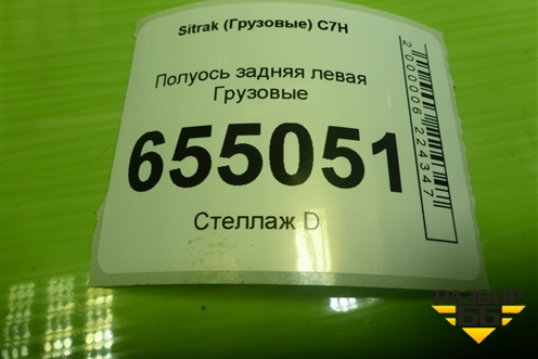 Полуось задняя левая  (970мм 31 шлицов 2 ряда) (711W355020149) для Sitrak  C7H