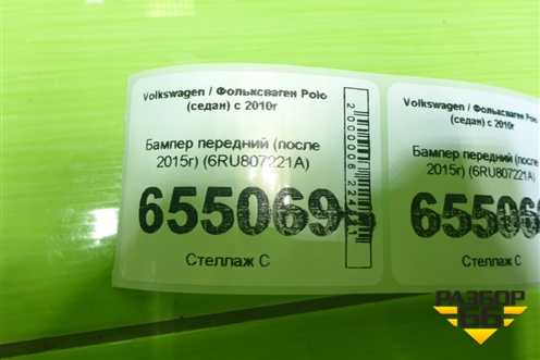 Бампер передний (после 2015г) (6RU807221A) для Volkswagen Polo (седан) с 2010г