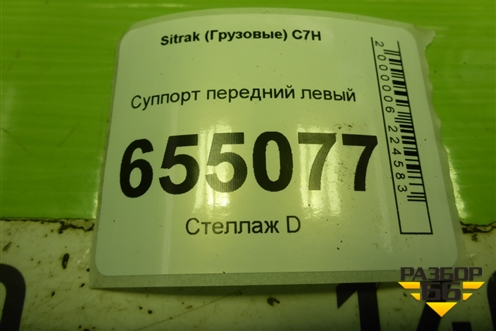 Суппорт передний левый (AZ4007443007) для Sitrak  C7H