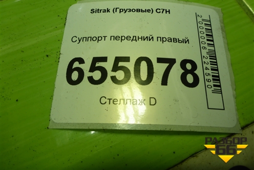 Суппорт передний правый (AZ4007443008) для Sitrak  C7H